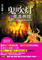鬼吹灯之圣泉寻踪结局如何?
