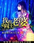 阎王不高兴之我老婆是阎王