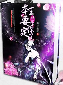 本王要定你了 南之朱雀