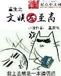 重生之文娱大宗师