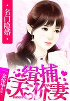 名门隐婚袅爷的娇宠妻