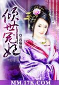 倾世宠妃免费观看全集