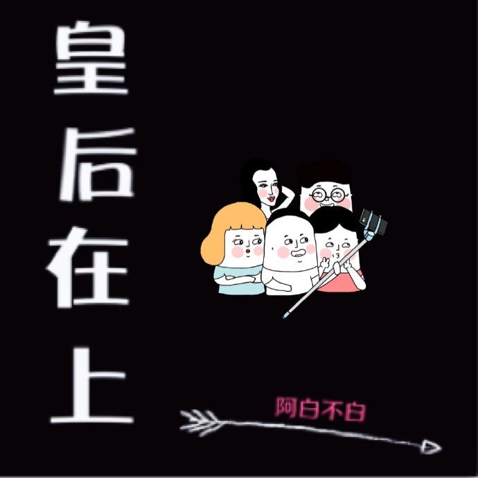 皇后在上禾九九笔趣阁