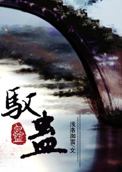 驭蛊毒医弃女倾天下 浅瘾