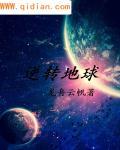 逆转地球舞蹈视频