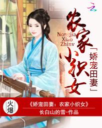 娇宠田园农家小织女