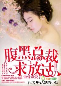 腹黑总裁蚀骨宠免费阅读