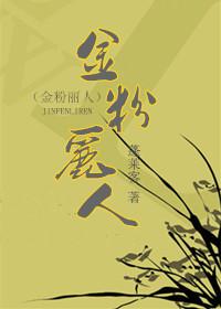 金粉丽人全文免费阅读完整