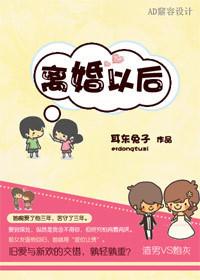 离婚以后高干 耳东兔子讲的什么