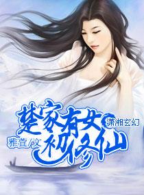 女配小叶修仙记