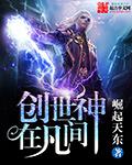 创世神真的存在吗?