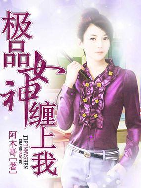 极品女神的神医赘婿(gl)免费阅读