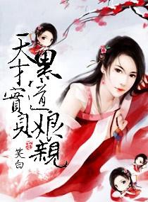 天才宝宝黑道娘亲