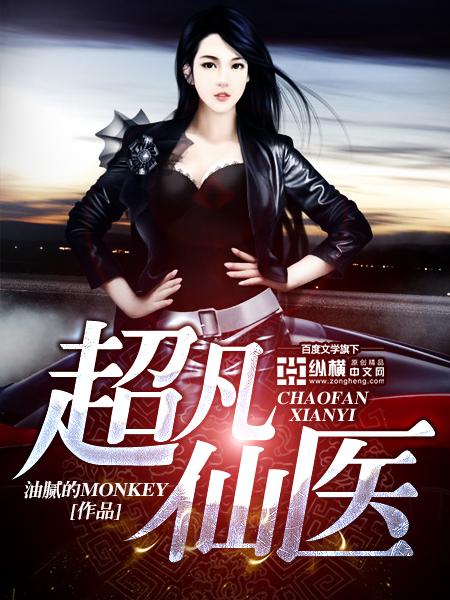 超凡仙医赘婿