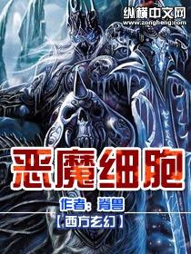 恶魔细胞高达