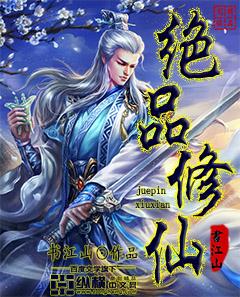 绝品修仙狂徒西门宇未删减版