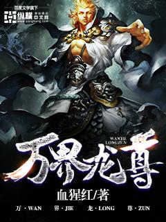 万界龙尊风青阳