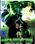 篮球巨人的运动