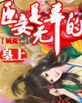 臣妾担心皇上