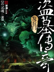 盗墓电影