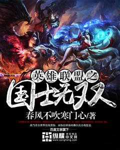 英雄联盟之绝世无双无弹窗