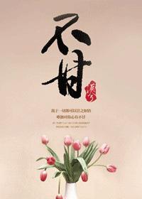 不甘的英文