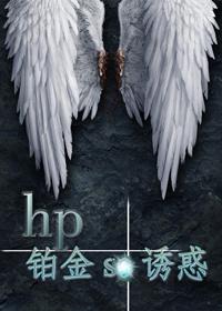 【hp】铂金宠儿的的小生活