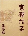 家有九子李尽欢