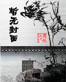 放开我娘亲 相琪