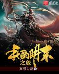 我的明末之旅TXT 五彩贝壳