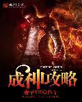 成神百科