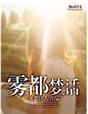 雾都夜话原版