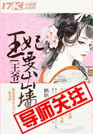 王爷王妃要出墙免费阅读