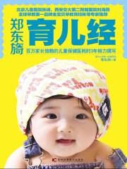 郑东旖育儿经修订版电子版