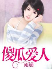 傻瓜爱人 程小鱼