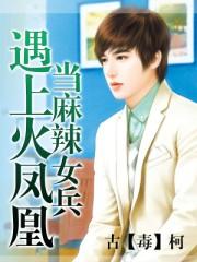 麻辣女兵续生孩子
