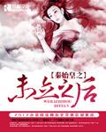 秦始皇没立皇后