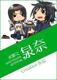 火影之泉奈今天也帅爆了