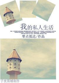 私人生活字数