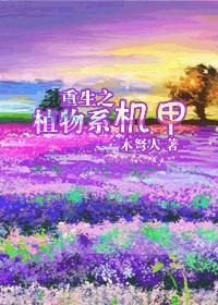 重生之植物系机甲百度