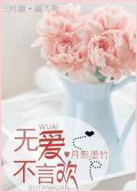 无爱不言欢  最新章节 无弹窗