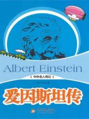 爱因斯坦传英文版