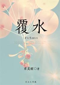覆水by宁远