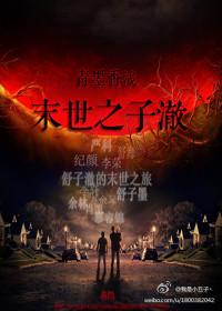 末世重生之子柠
