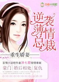 重生娇妻薄总我宠你