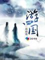 游四国的医生