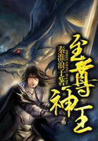 至尊神王短剧免费完整版