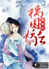 重生之祸国妖后 免费阅读