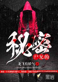 尸兄的秘密方怀是神呜