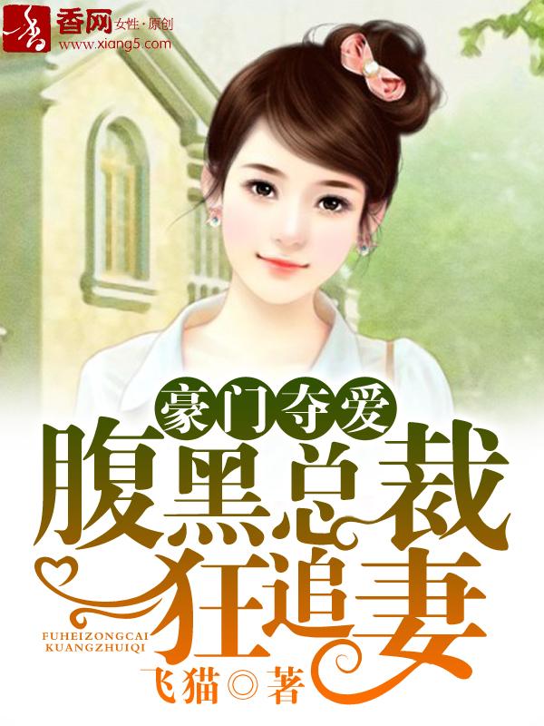 豪门夺爱